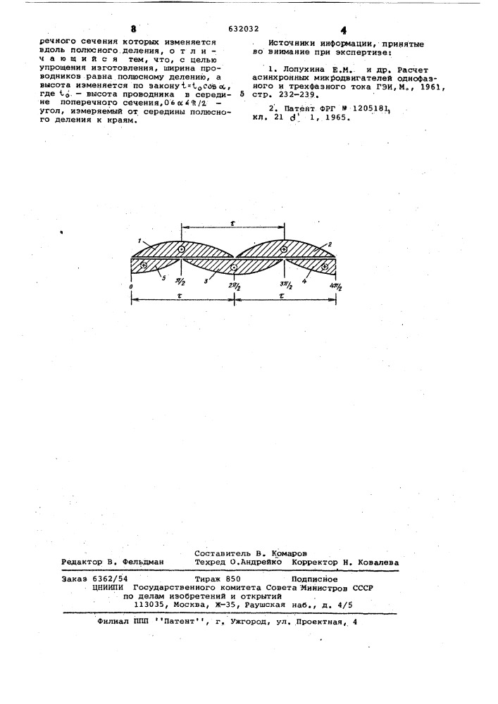 Обмотка электрической машины (патент 632032)
