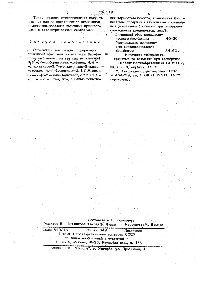 Эпоксидная композиция (патент 726119)