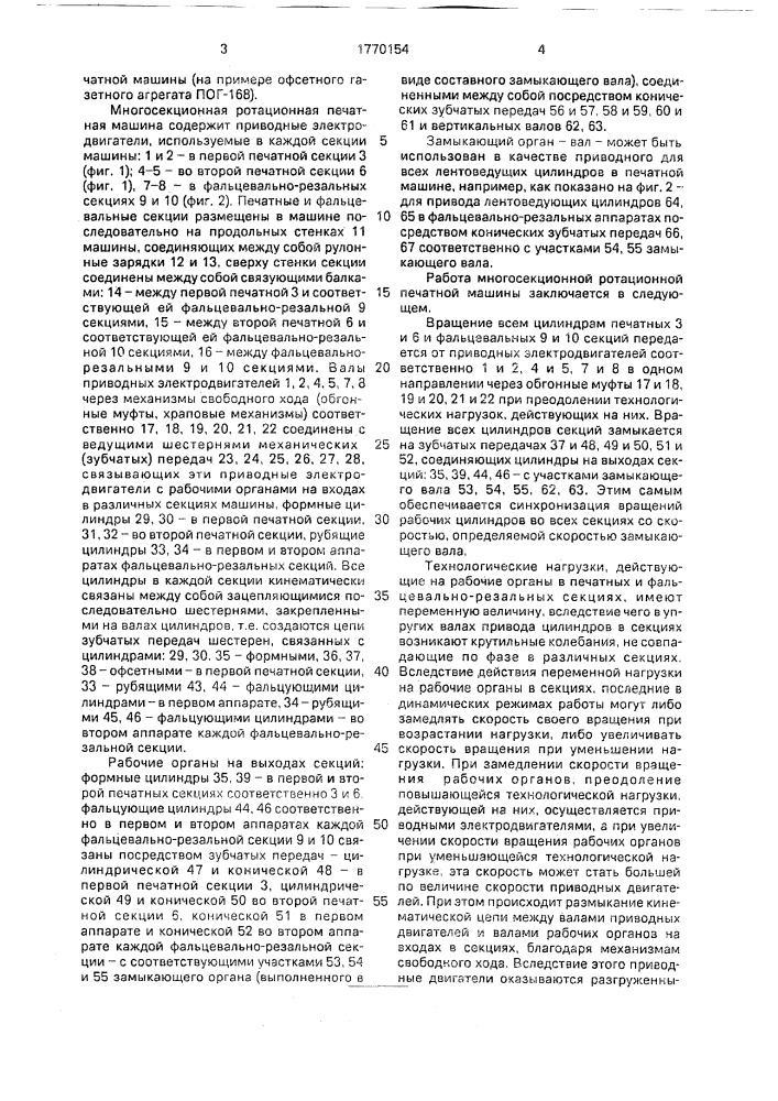 Многосекционная ротационная печатная машина (патент 1770154)