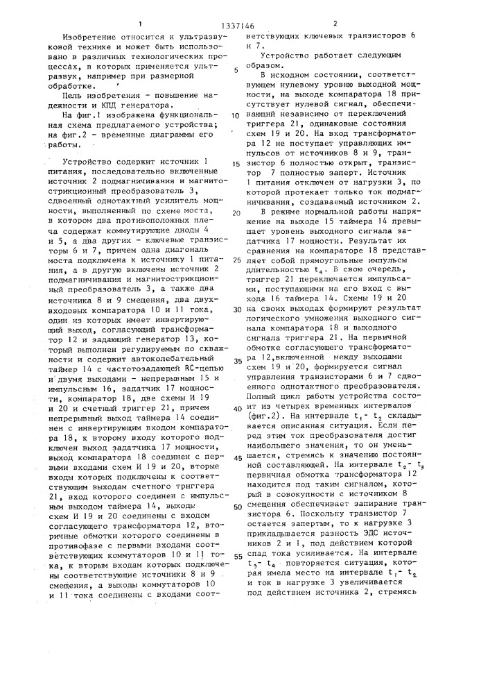 Ультразвуковой генератор (патент 1337146)