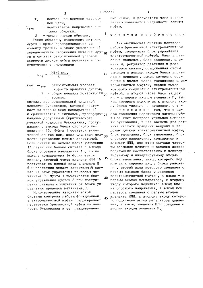 Автоматическая система контроля работы фрикционной электромагнитной муфты (патент 1392271)