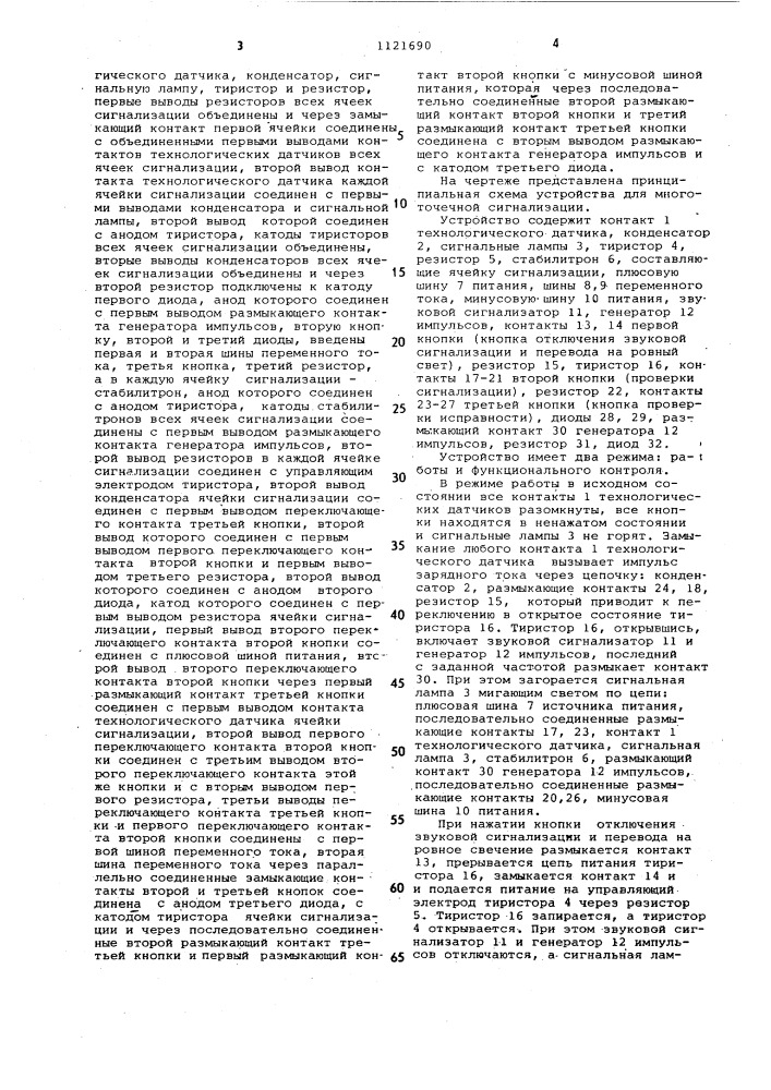 Устройство для многоточечной сигнализации (патент 1121690)