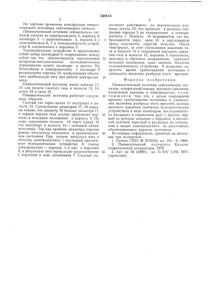 Пневматический источник сейсмических сигналов (патент 548815)