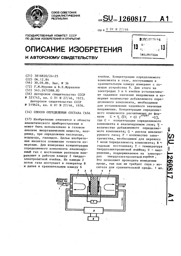 Способ определения состава газа (патент 1260817)