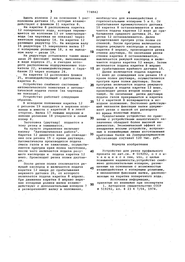 Устройство для резки профильного проката (патент 774842)