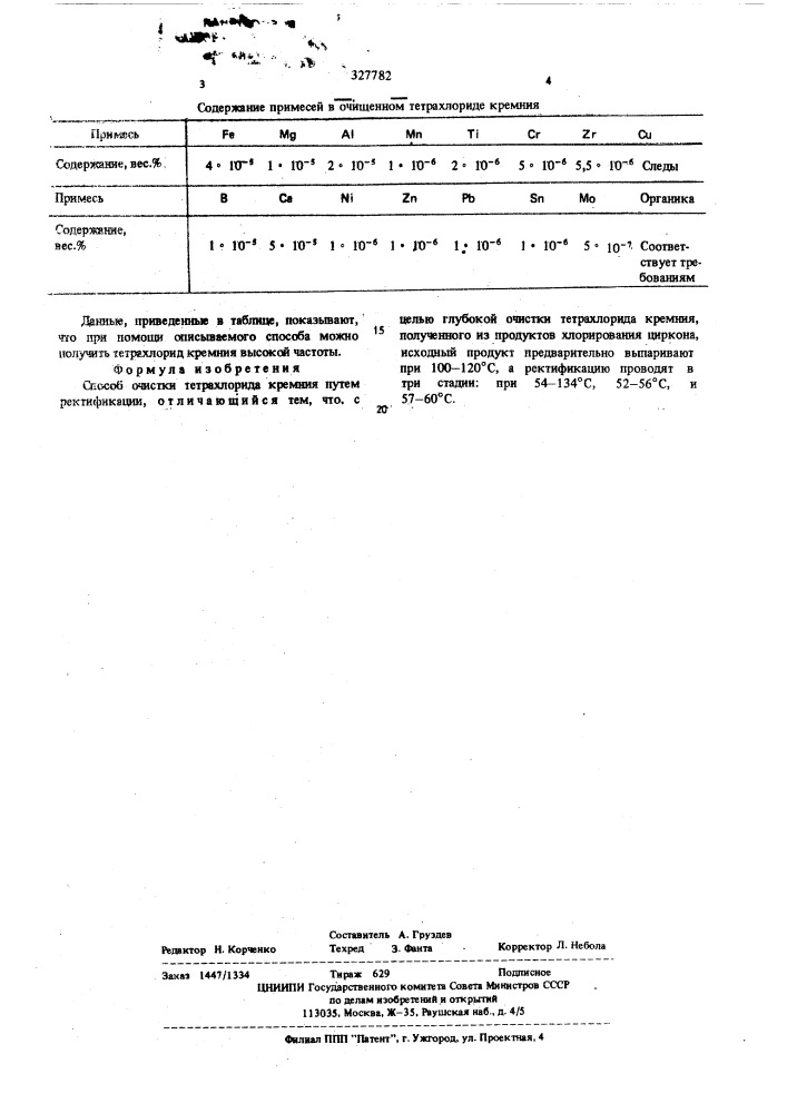 Способ очистки тетрахлорида кремния (патент 327782)