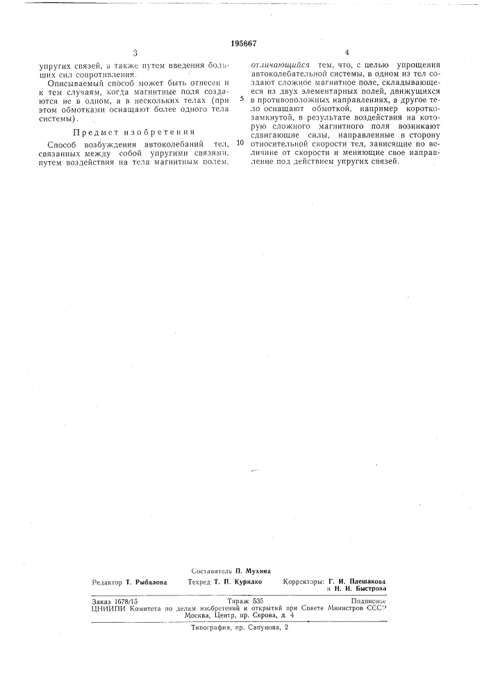 Способ возбуждения автоколебаний (патент 195667)