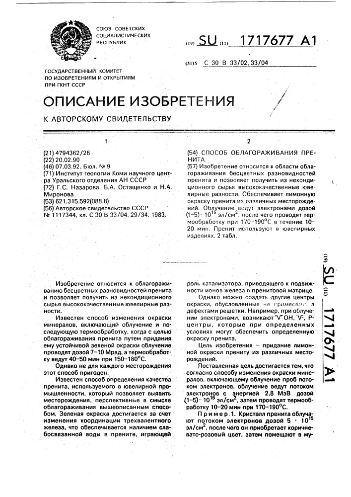 Способ облагораживания пренита (патент 1717677)