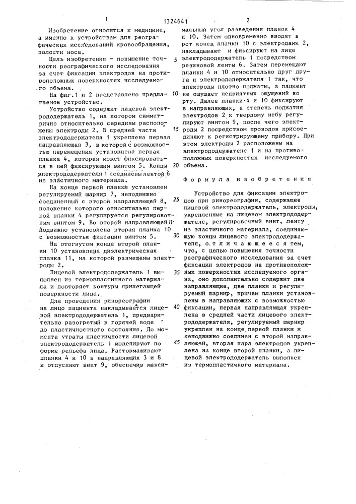 Устройство для фиксации электродов при ринореографии (патент 1324641)