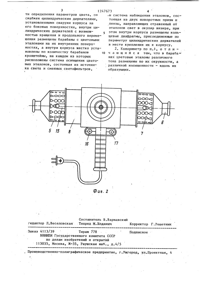 Полевой калориметр (патент 1247673)