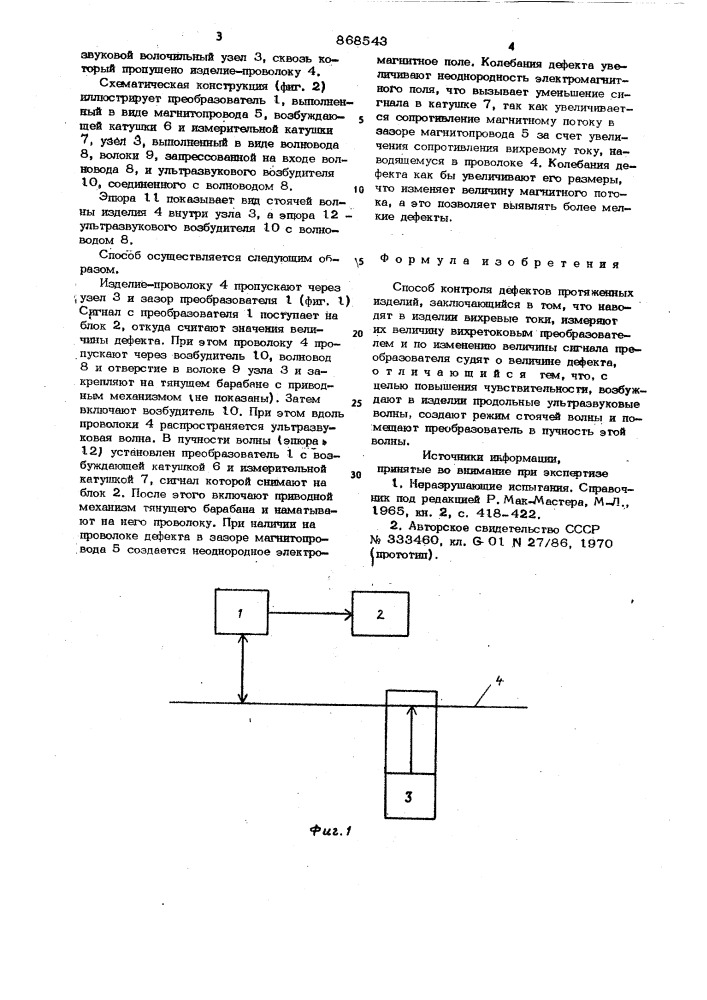 Способ контроля дефектов протяженных изделий (патент 868543)