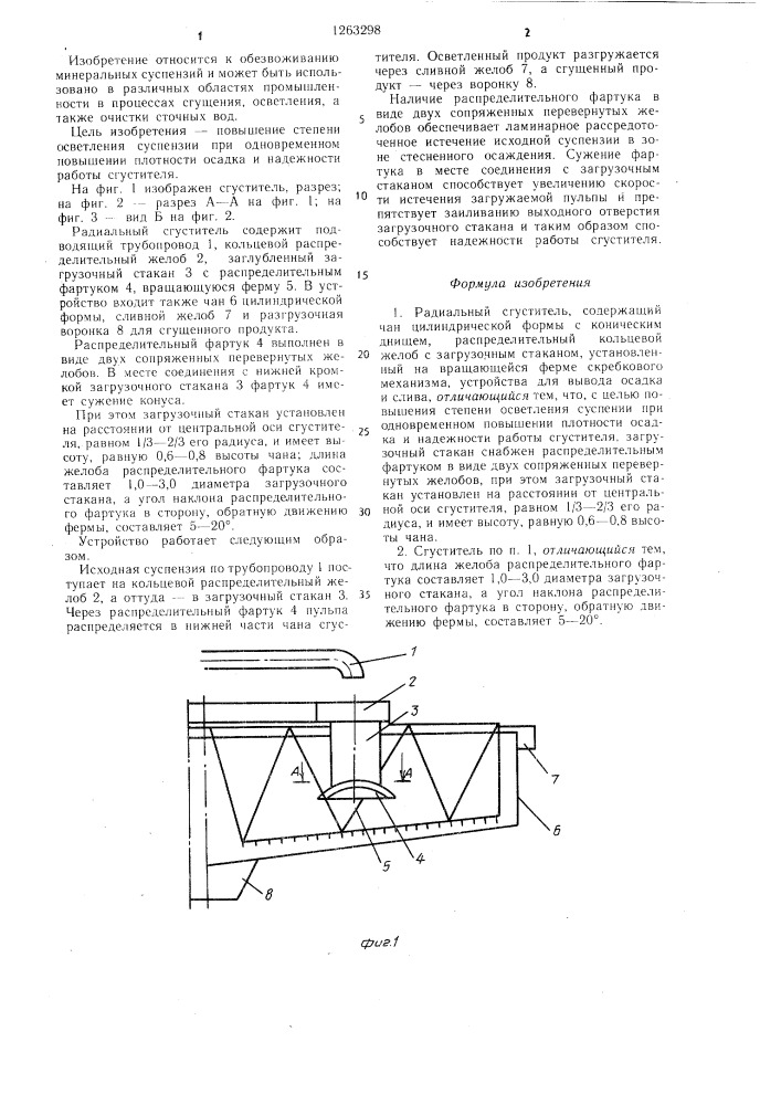 Радиальный сгуститель (патент 1263298)