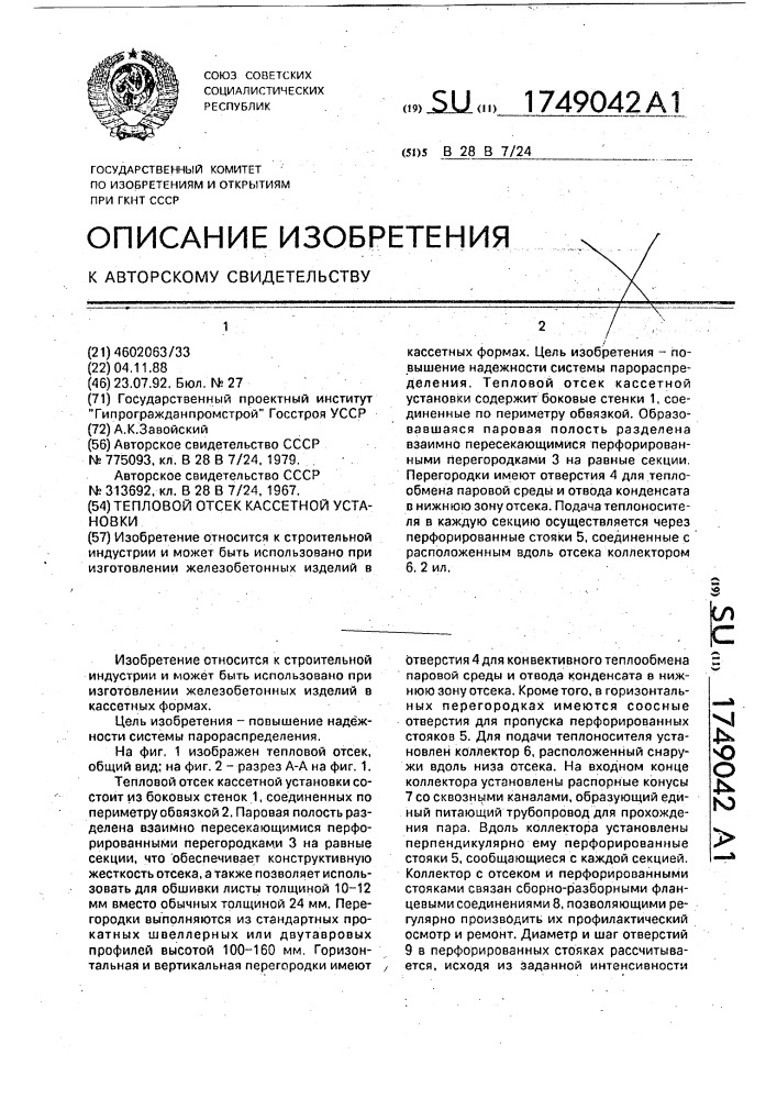 Тепловой отсек кассетной установки (патент 1749042)