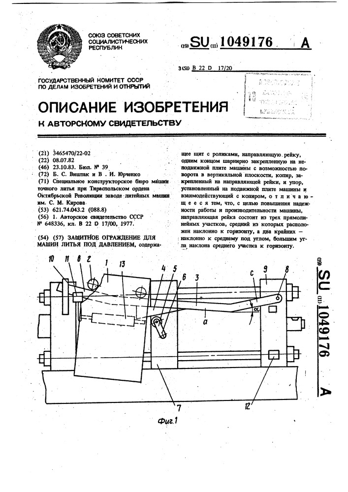 Защитное ограждение для машин литья под давлением (патент 1049176)