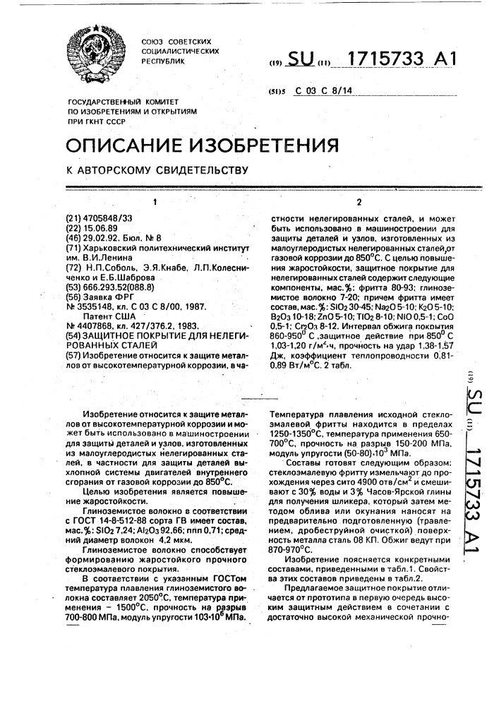 Защитное покрытие для нелегированных сталей (патент 1715733)