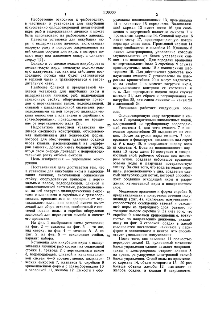 Установка для инкубации икры и выдерживания личинок рыб (патент 1130300)