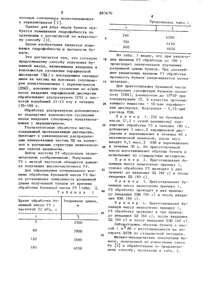 Способ получения бумажной массы (патент 887670)