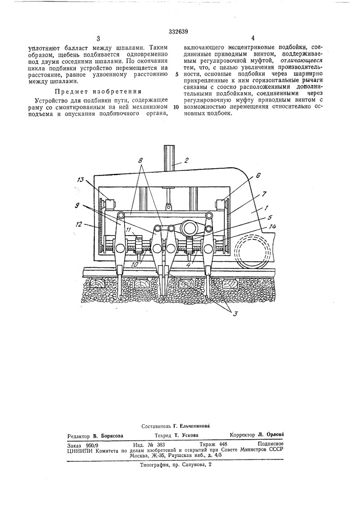 Устройство для подбивки пути (патент 332639)