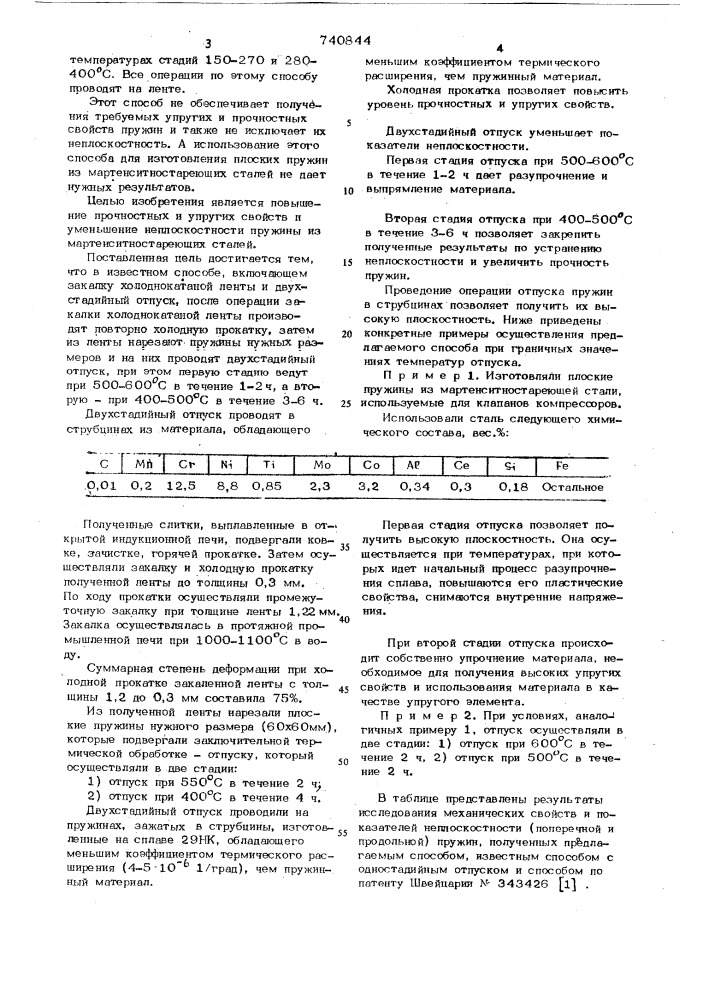 Способ изготовления плоских пружин (патент 740844)