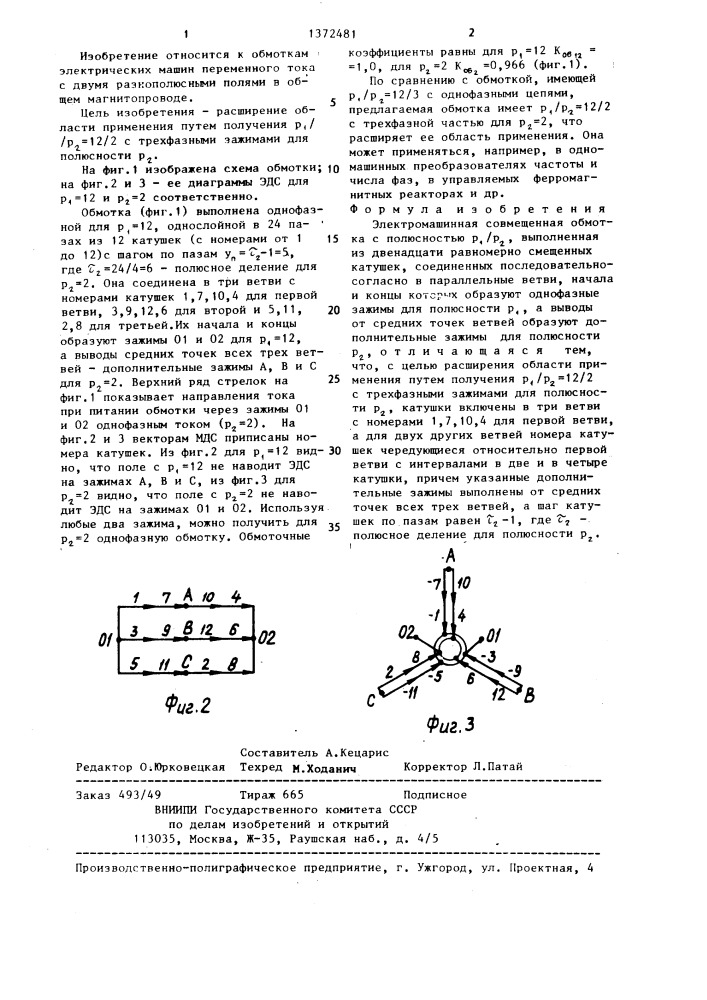 Электромашинная совмещенная обмотка (патент 1372481)