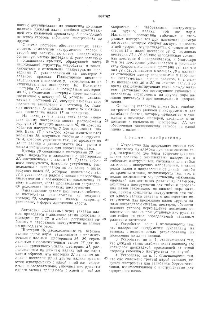 Устройство для прорезания пазов и гибки заготовок из картона при изготовлении тары (патент 303762)