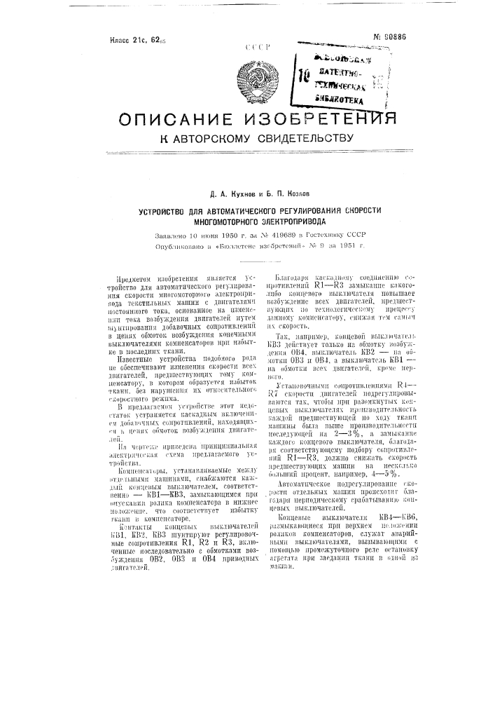 Устройство для автоматического регулирования скорости многомоторного электропривода (патент 90886)