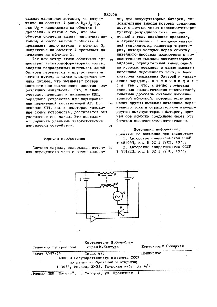 Система заряда (патент 855856)