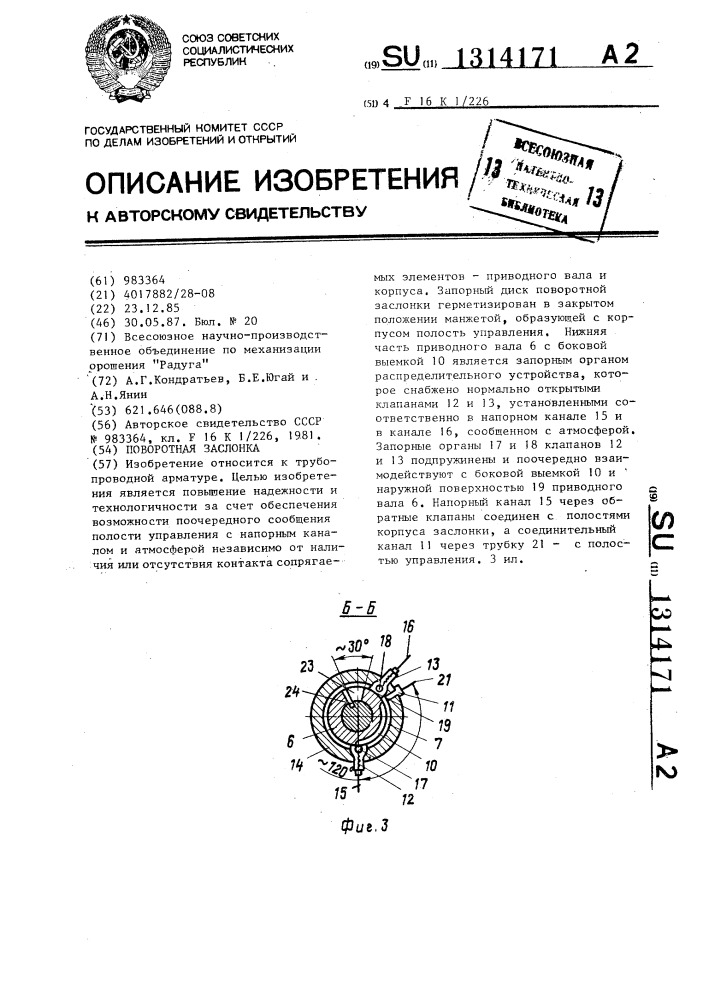 Поворотная заслонка (патент 1314171)