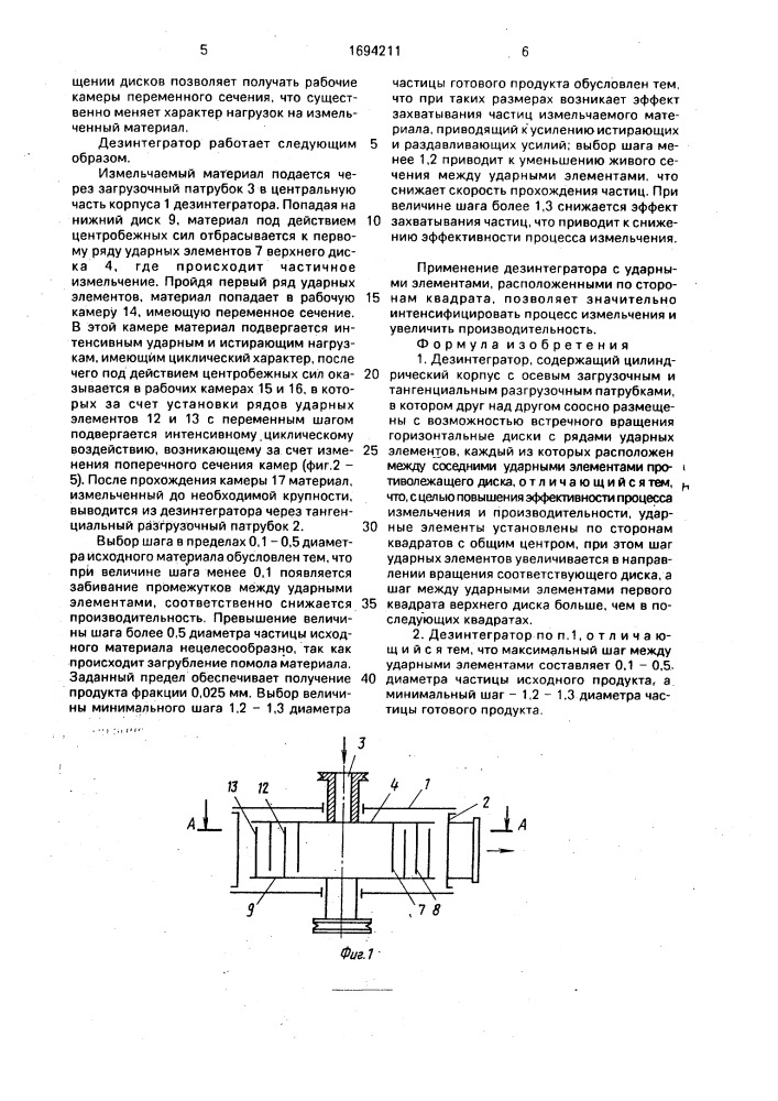 Дезинтегратор (патент 1694211)