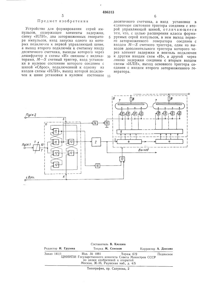 Устройство для формирования серии импульсов (патент 486313)