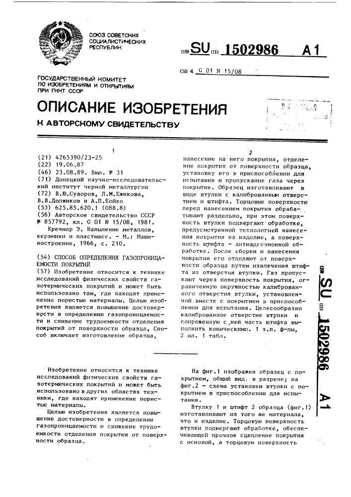 Способ определения газопроницаемости покрытий (патент 1502986)