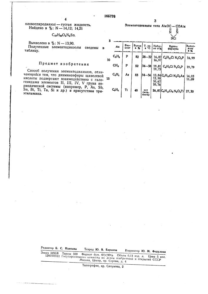 Способ получения элементодиазолов (патент 165739)