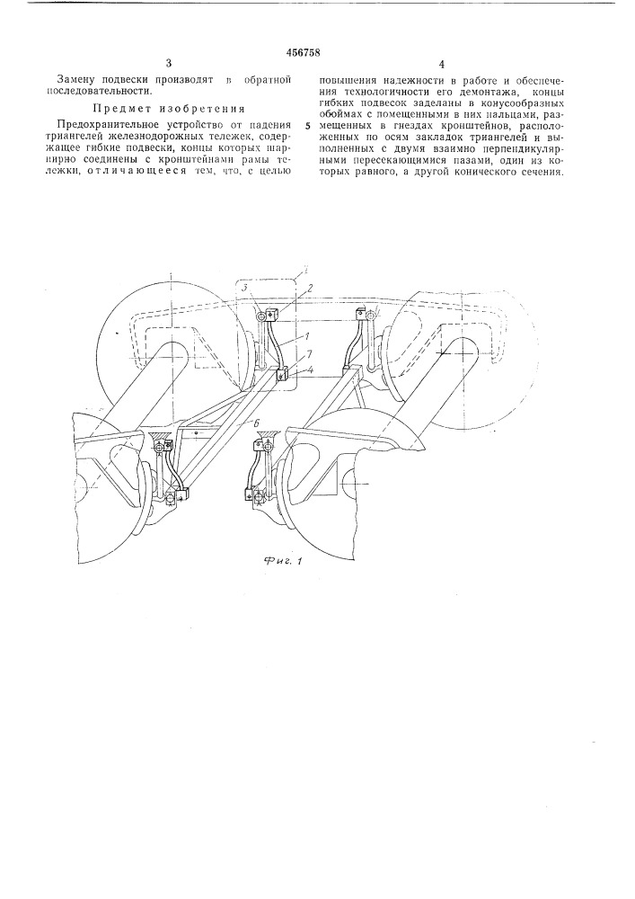 Предохранительное устройство от падения триангелей железнодорожных тележек (патент 456758)
