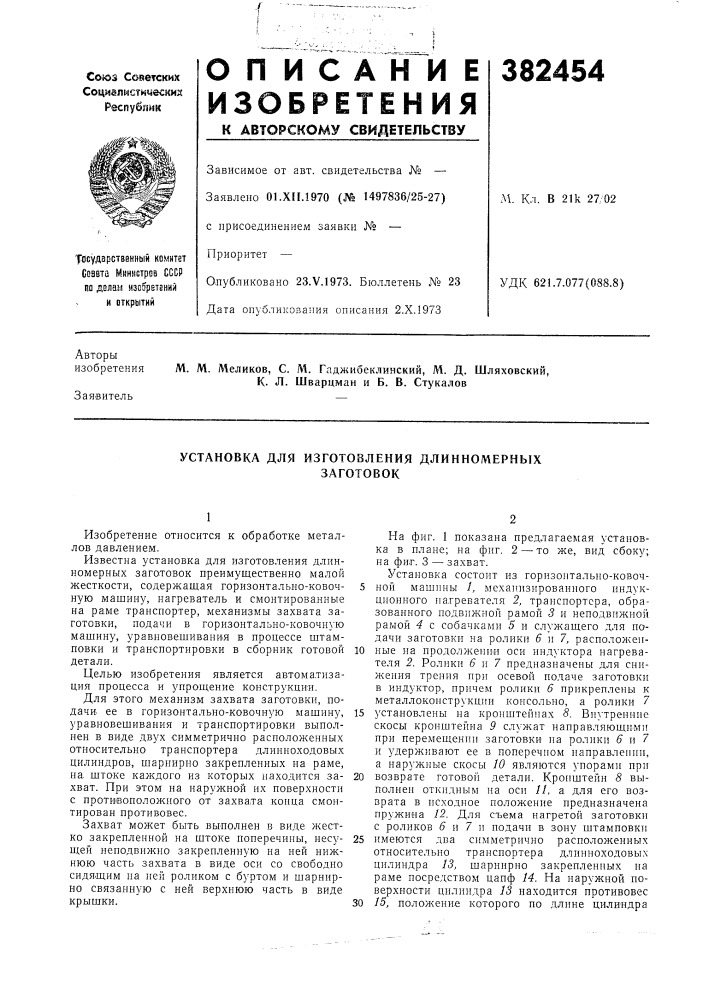 Установка для изготовления длинномерных (патент 382454)