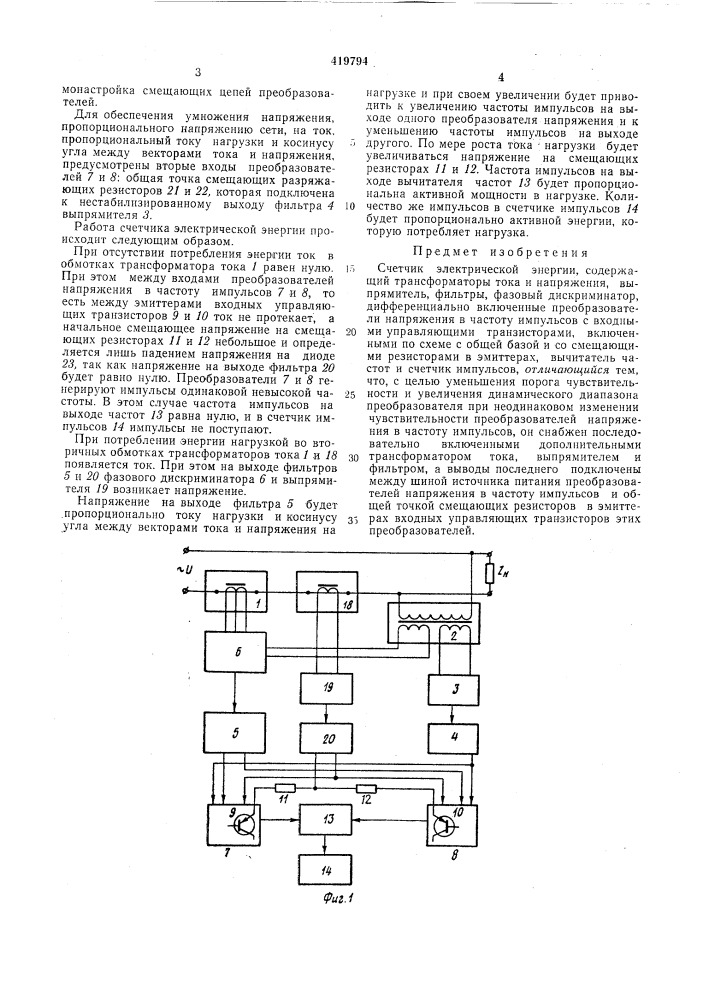 Счетчик электрической энергии (патент 419794)