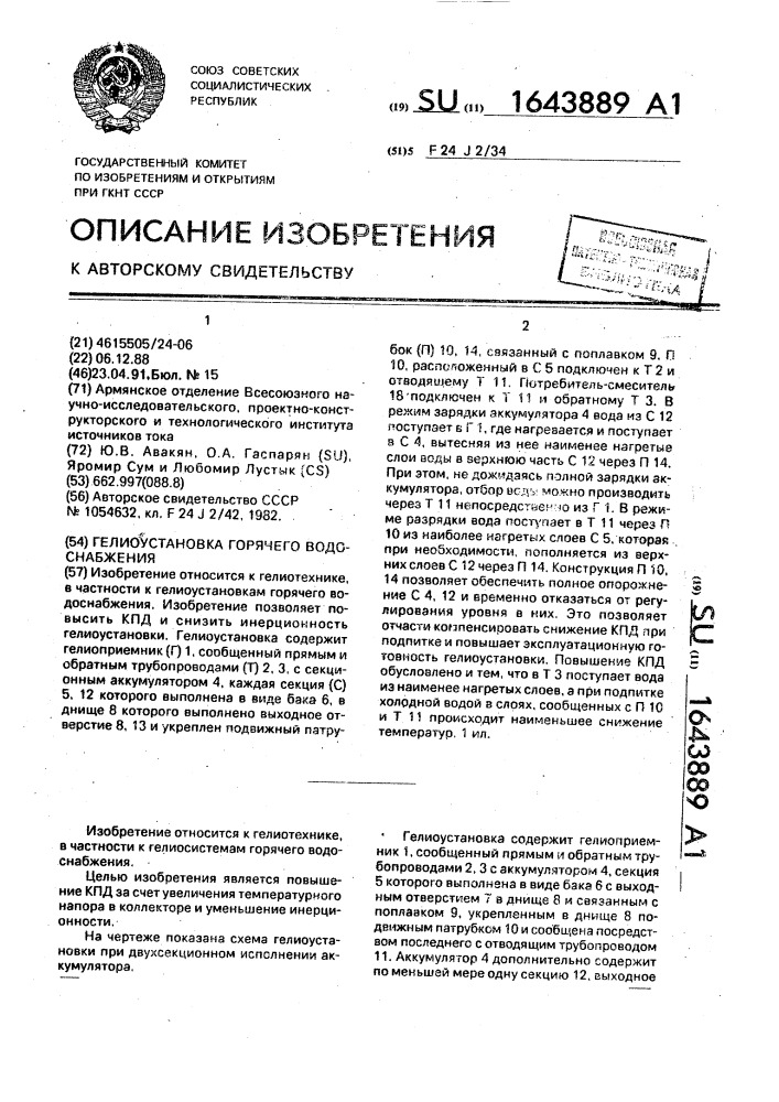 Гелиоустановка горячего водоснабжения (патент 1643889)