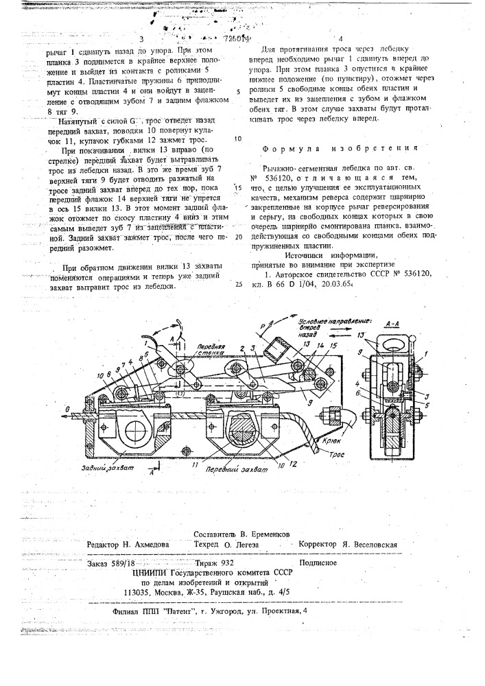 Рычажно-сегментная лебедка (патент 726014)