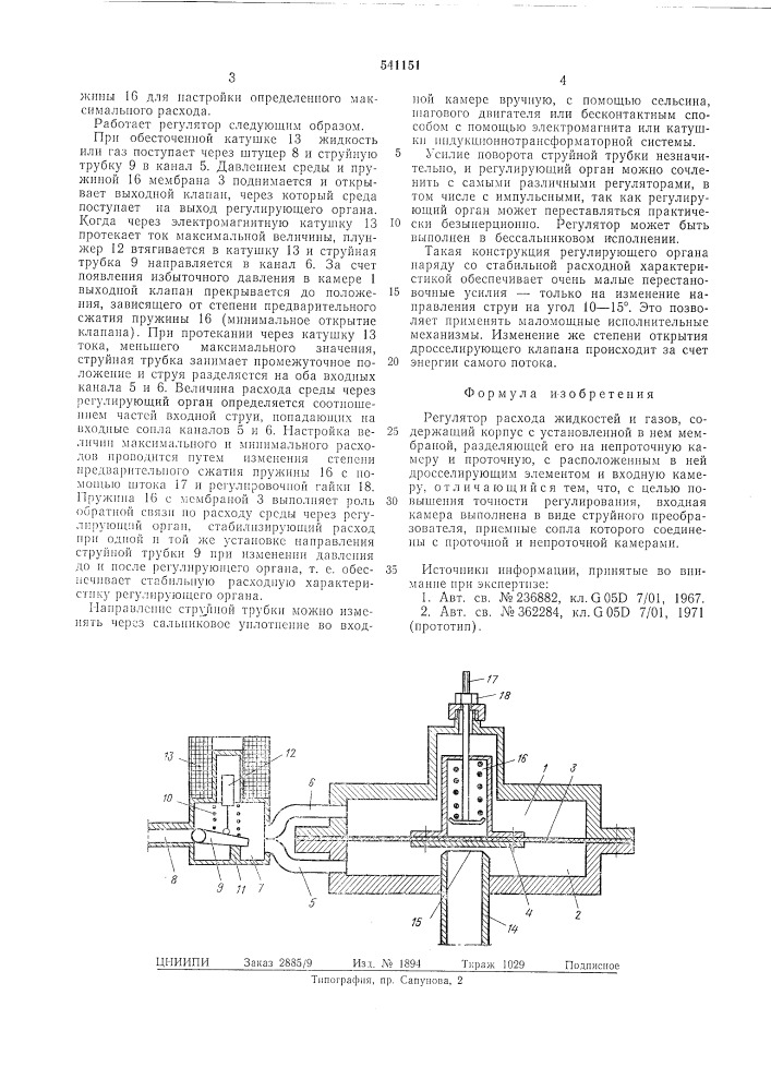 Регулятор расхода жидкостей и газов (патент 541151)
