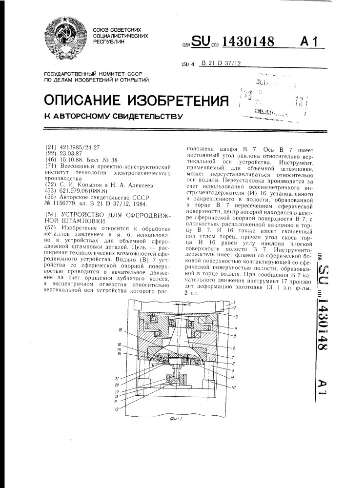 Устройство для сферодвижной штамповки (патент 1430148)