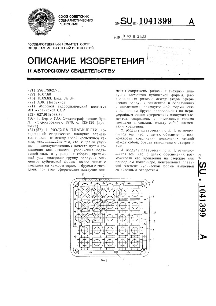 Модуль плавучести (патент 1041399)