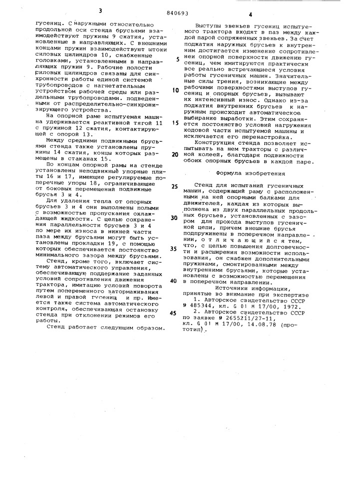 Стенд для испытаний гусеничных машин (патент 840693)