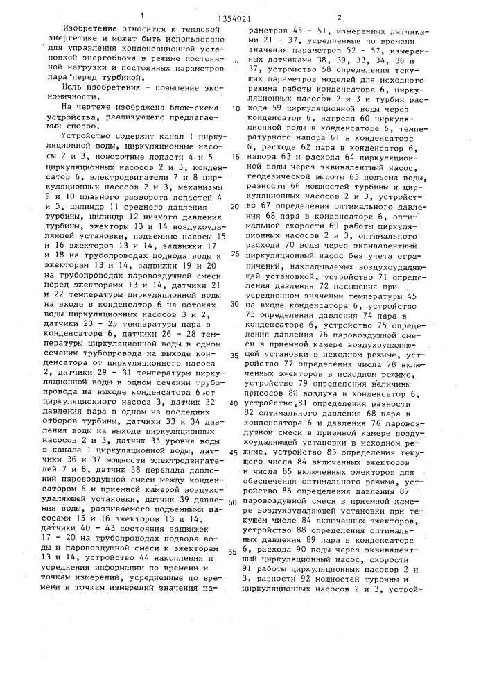 Способ управления конденсационной установкой энергоблока (патент 1354021)