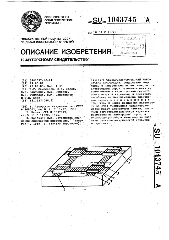 Сегнетоэлектрический накопитель информации (патент 1043745)