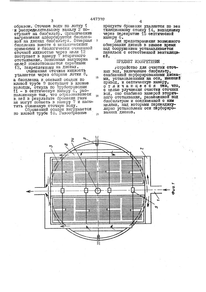 Устройство для очистки сточных вод (патент 447370)