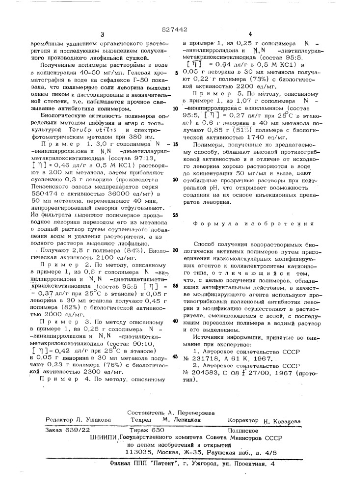 Способ получения водорастворимых биологически активных полимеров (патент 527442)