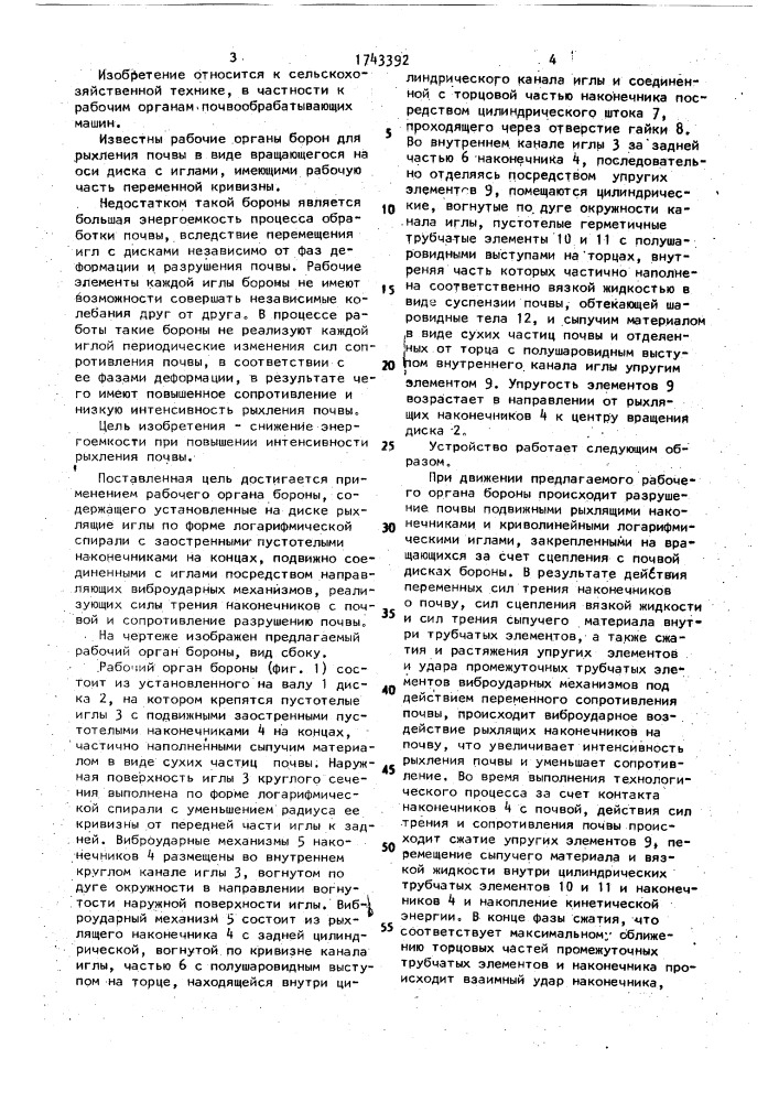 Рабочий орган бороны (патент 1743392)