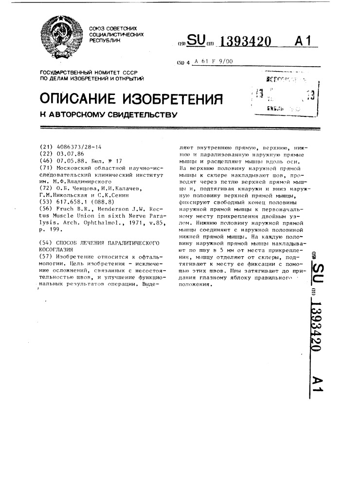 Способ лечения паралитического косоглазия (патент 1393420)