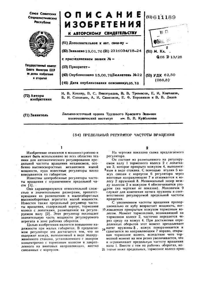 Предельный регулятор частоты вращения (патент 611189)