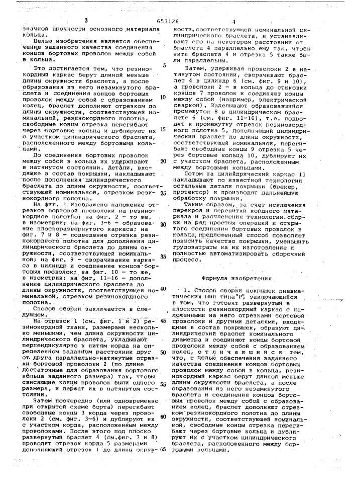 Способ сборки покрышек пневматических шин типа "р (патент 653126)