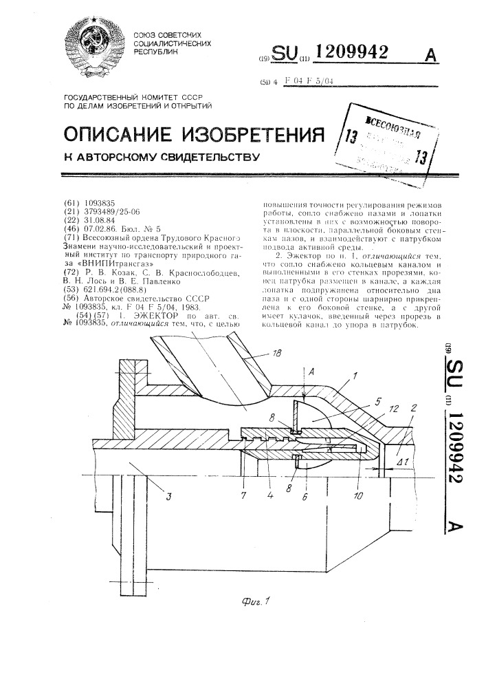 Эжектор (патент 1209942)